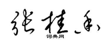 梁锦英张桂香草书个性签名怎么写