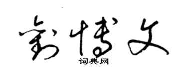 梁锦英刘博文草书个性签名怎么写