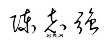 梁锦英陈志强草书个性签名怎么写