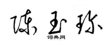 梁锦英陈玉珍草书个性签名怎么写