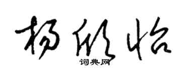 梁锦英杨欣怡草书个性签名怎么写