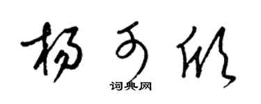 梁锦英杨可欣草书个性签名怎么写