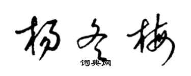 梁锦英杨冬梅草书个性签名怎么写