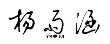 梁锦英杨雨涵草书个性签名怎么写