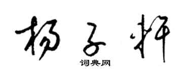 梁锦英杨子轩草书个性签名怎么写