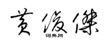 梁锦英黄俊杰草书个性签名怎么写