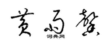 梁锦英黄雨馨草书个性签名怎么写