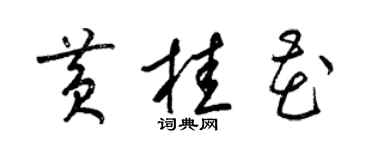 梁锦英黄桂花草书个性签名怎么写