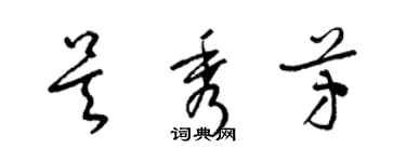 梁锦英吴秀芳草书个性签名怎么写