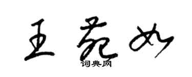 梁锦英王苑如草书个性签名怎么写