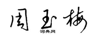 梁锦英周玉梅草书个性签名怎么写