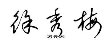梁锦英徐秀梅草书个性签名怎么写