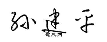 梁锦英孙建平草书个性签名怎么写