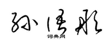 梁锦英孙语彤草书个性签名怎么写