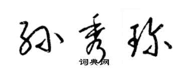 梁锦英孙秀珍草书个性签名怎么写