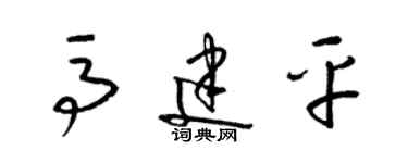 梁锦英马建平草书个性签名怎么写