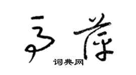 梁锦英马萍草书个性签名怎么写