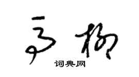 梁锦英马柳草书个性签名怎么写