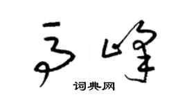 梁锦英马峰草书个性签名怎么写