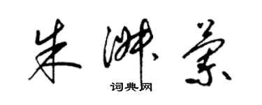 梁锦英朱淑兰草书个性签名怎么写