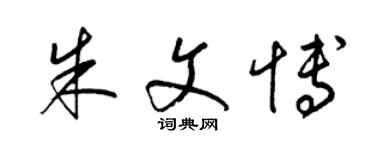 梁锦英朱文博草书个性签名怎么写