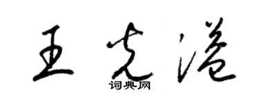 梁锦英王光溢草书个性签名怎么写