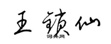梁锦英王锁仙草书个性签名怎么写