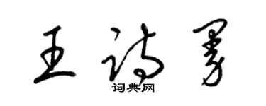 梁锦英王诗曼草书个性签名怎么写