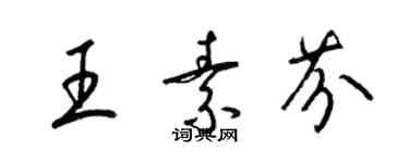 梁锦英王素芬草书个性签名怎么写