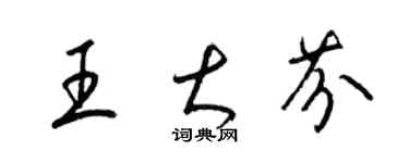 梁锦英王大芬草书个性签名怎么写