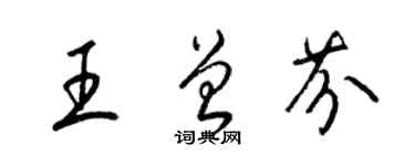梁锦英王曾芬草书个性签名怎么写