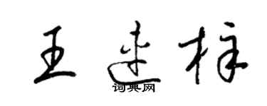 梁锦英王连梓草书个性签名怎么写