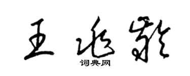 梁锦英王兆龄草书个性签名怎么写