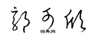 梁锦英郭可欣草书个性签名怎么写