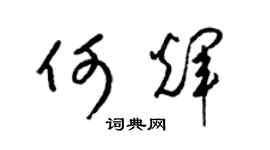 梁锦英何辉草书个性签名怎么写