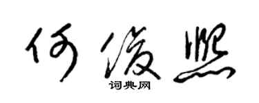 梁锦英何俊熙草书个性签名怎么写