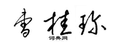 梁锦英曹桂珍草书个性签名怎么写