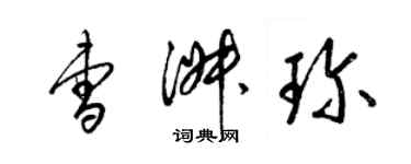 梁锦英曹淑珍草书个性签名怎么写