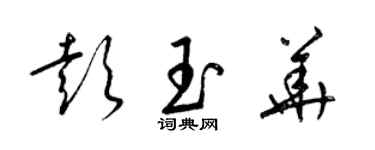 梁锦英彭玉华草书个性签名怎么写