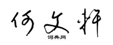 梁锦英何文轩草书个性签名怎么写