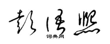 梁锦英彭语熙草书个性签名怎么写