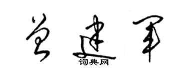 梁锦英曾建军草书个性签名怎么写