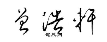 梁锦英曾浩轩草书个性签名怎么写