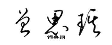 梁锦英曾思琪草书个性签名怎么写