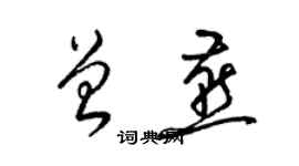 梁锦英曾燕草书个性签名怎么写