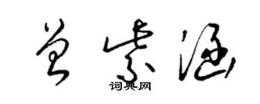 梁锦英曾紫涵草书个性签名怎么写