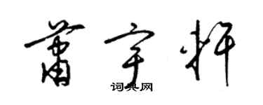 梁锦英萧宇轩草书个性签名怎么写