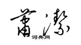 梁锦英萧洁草书个性签名怎么写