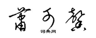 梁锦英萧可馨草书个性签名怎么写