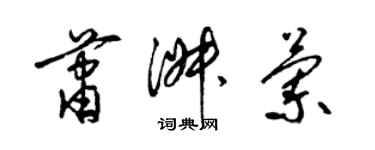 梁锦英萧淑兰草书个性签名怎么写